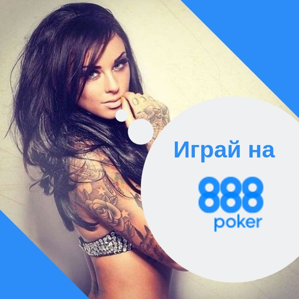 играть 888 покер